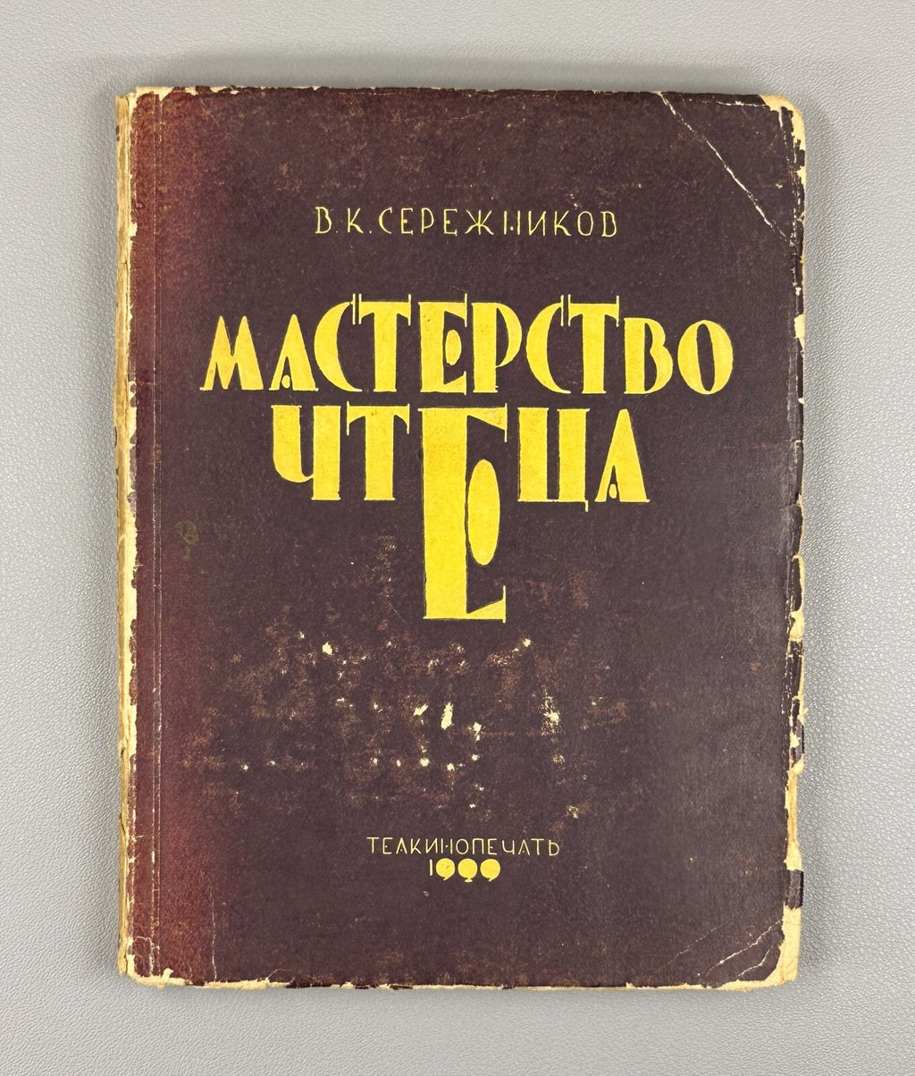 1st ed. Mastery of the Reader Theory & Methods 1930 Сережников Мастерство чтеца