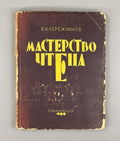 1st ed. Mastery of the Reader Theory & Methods 1930 Сережников Мастерство чтеца