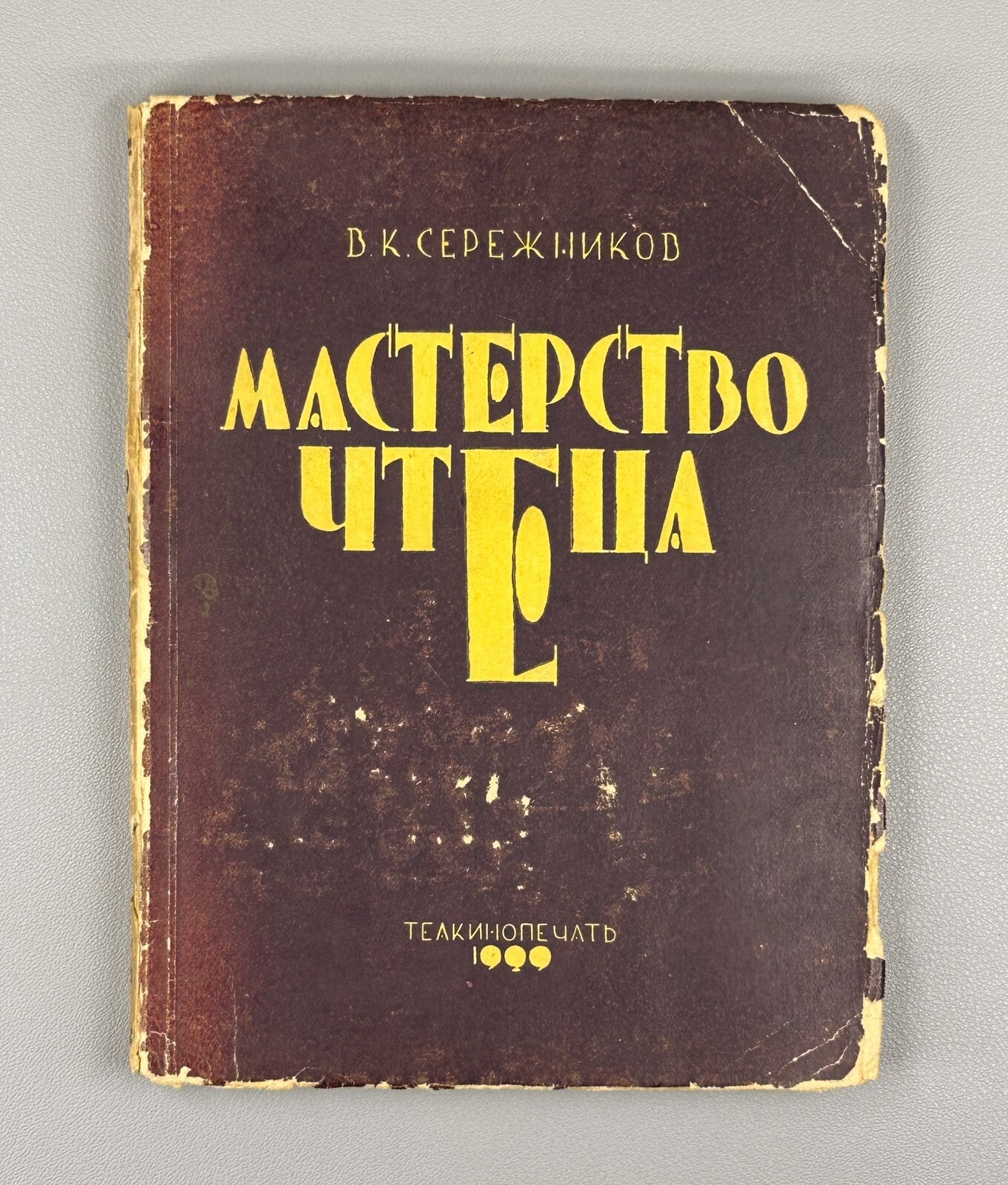 1st ed. Mastery of the Reader Theory & Methods 1930 Сережников Мастерство чтеца