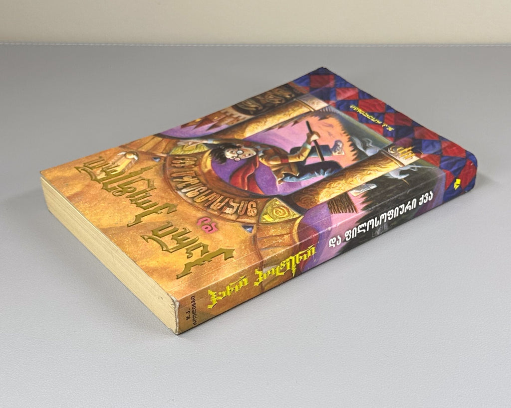 1st edition in Georgian Rowling Harry Potter and the Philosopher's Stone 2002 RR