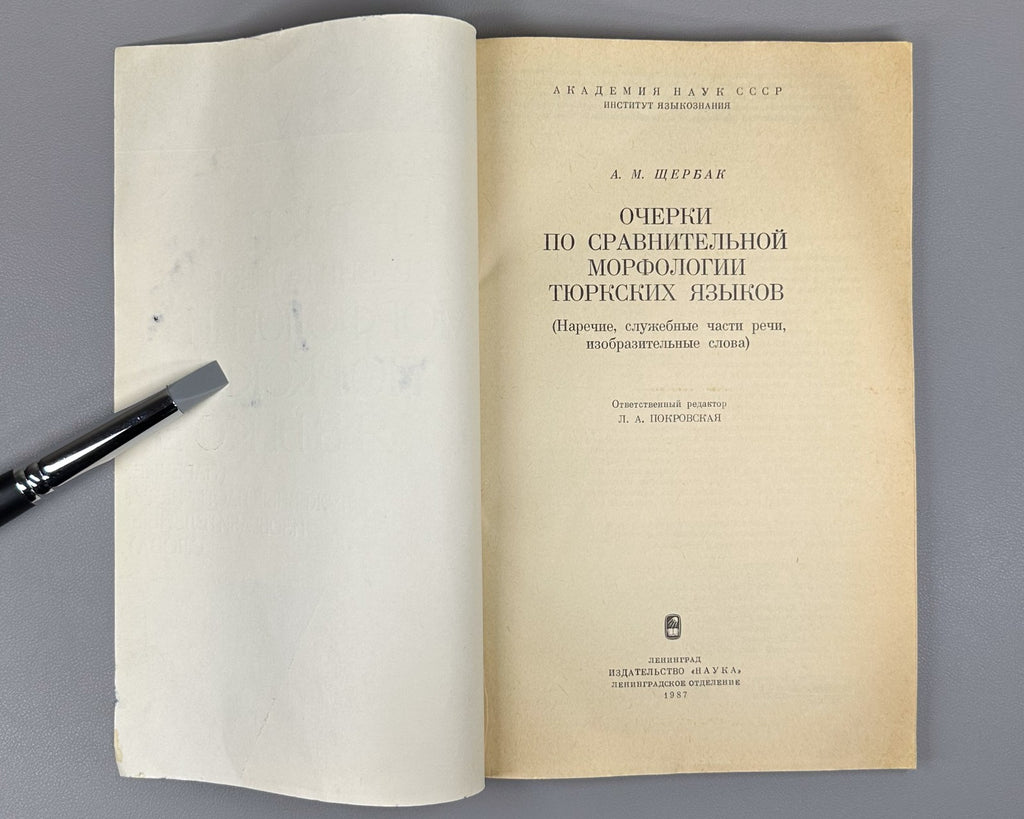 Щербак Очерки по сравнительной морфологии тюркских языков 1987 Turkic Languages