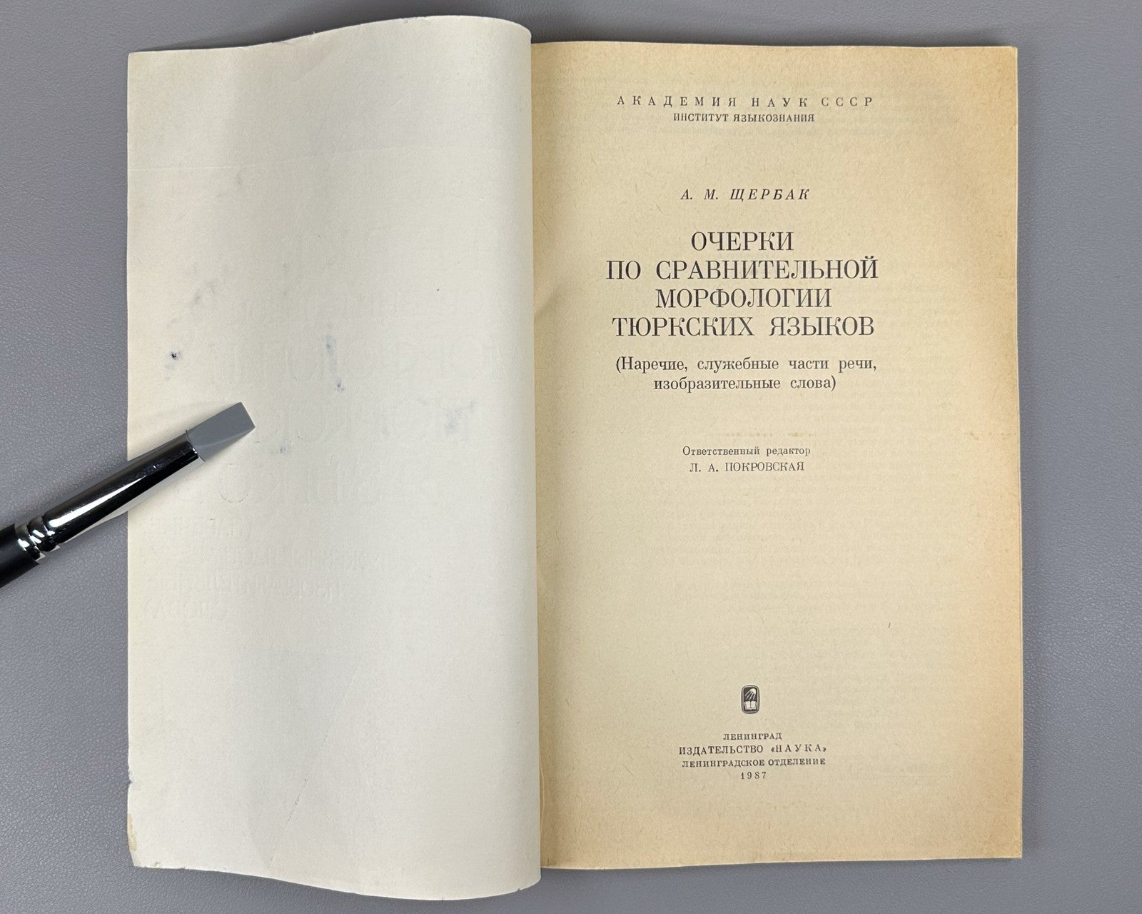 Щербак Очерки по сравнительной морфологии тюркских языков 1987 Turkic Languages