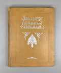 1st ed. in Georgian The Tale of Igor’s Campaign 1938 ამბავი იგორის ლაშქრობისა