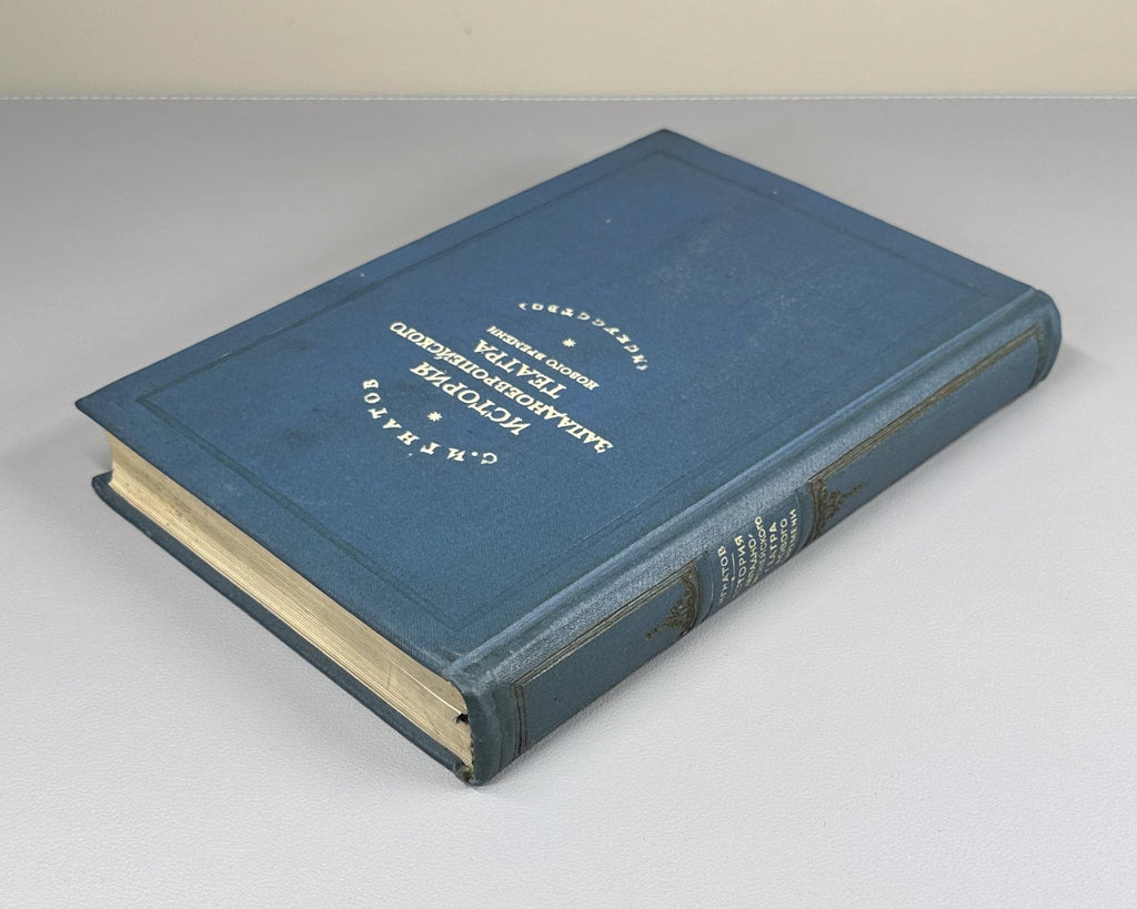 1st ed. Western European Theatre 1940 Игнатов История западноевропейского театра