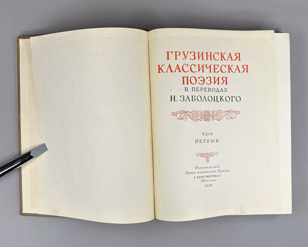 Classical Georgian Poetry 1958 Грузинская классическая поэзия 2 т. Заболоцкий
