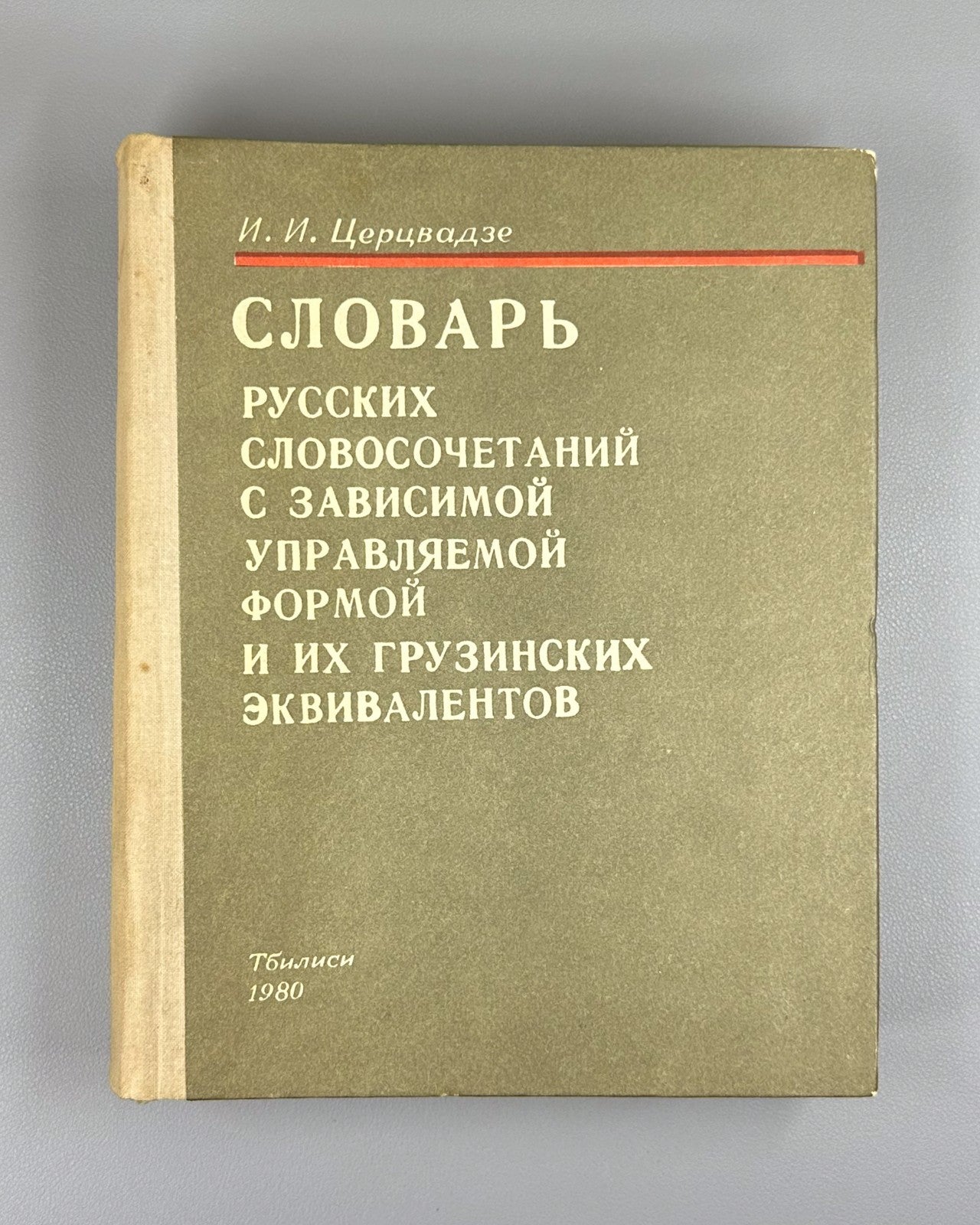 Dictionary Russian Georgian 1980 Словарь словосочетаний Русский Грузинский Rare