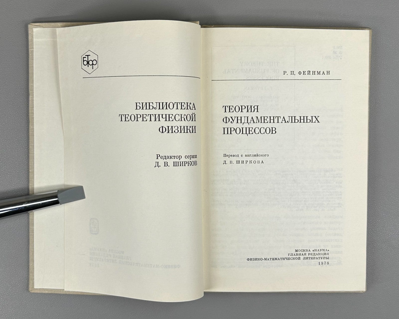 Feynman Fundamental Processes 1978 Фейнман Теория фундаментальных процессов