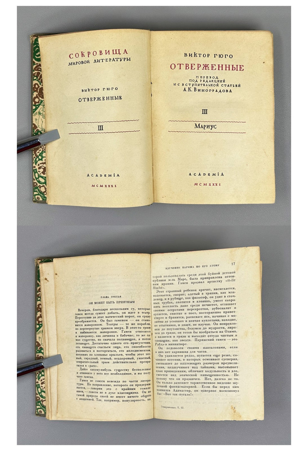 Academia Victor Hugo Les Miserables 1931 Виктор Гюго Отверженные Rare