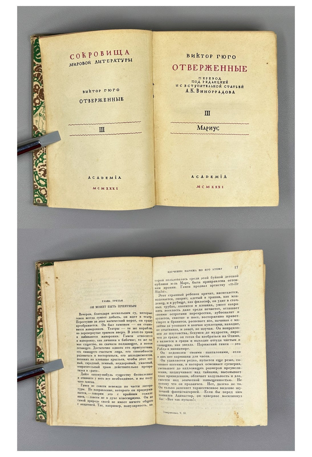 Academia Victor Hugo Les Miserables 1931 Виктор Гюго Отверженные Rare