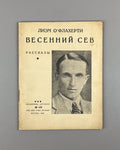 1st Rus ed. О’Флаэрти Весенний сев Огонёк № 478 1929 O’Flaherty Spring Sowing