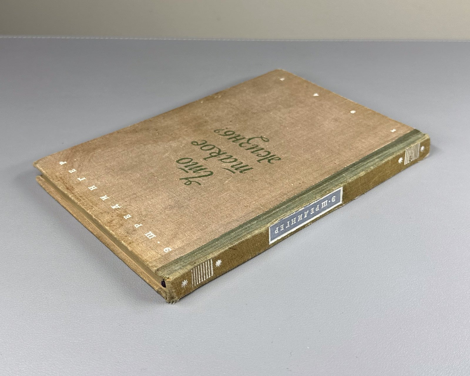 1st ed. Russian Шредингер Что такое жизнь? 1947 Schrödinger What Is Life?