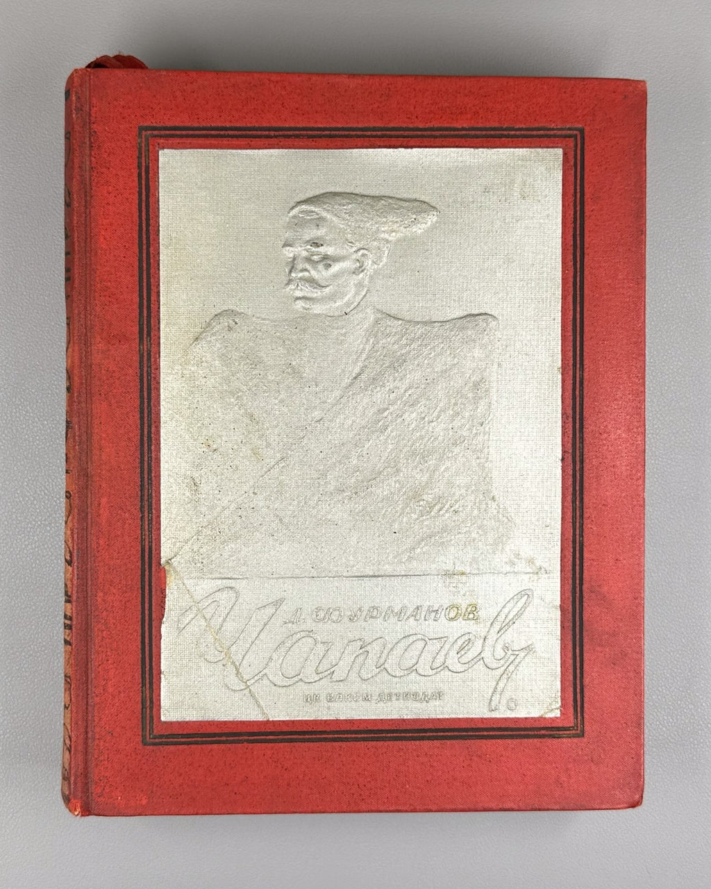 Suppressed edition Фурманов Чапаев 1936 Furmanov Chapaev Соколов-Скаля Rare USSR