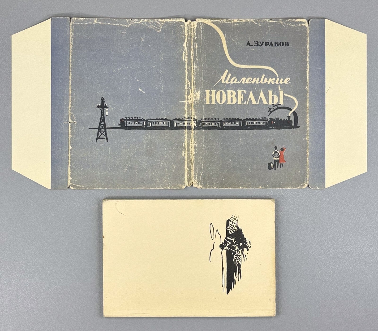 Autograph Zurabov Little short stories 1958 Автограф Зурабов Маленькие новеллы