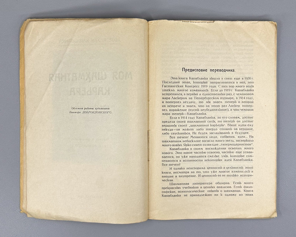 Капабланка Моя шахматная карьера 1924 Capablanca My Chess Career 1st ed. Russian