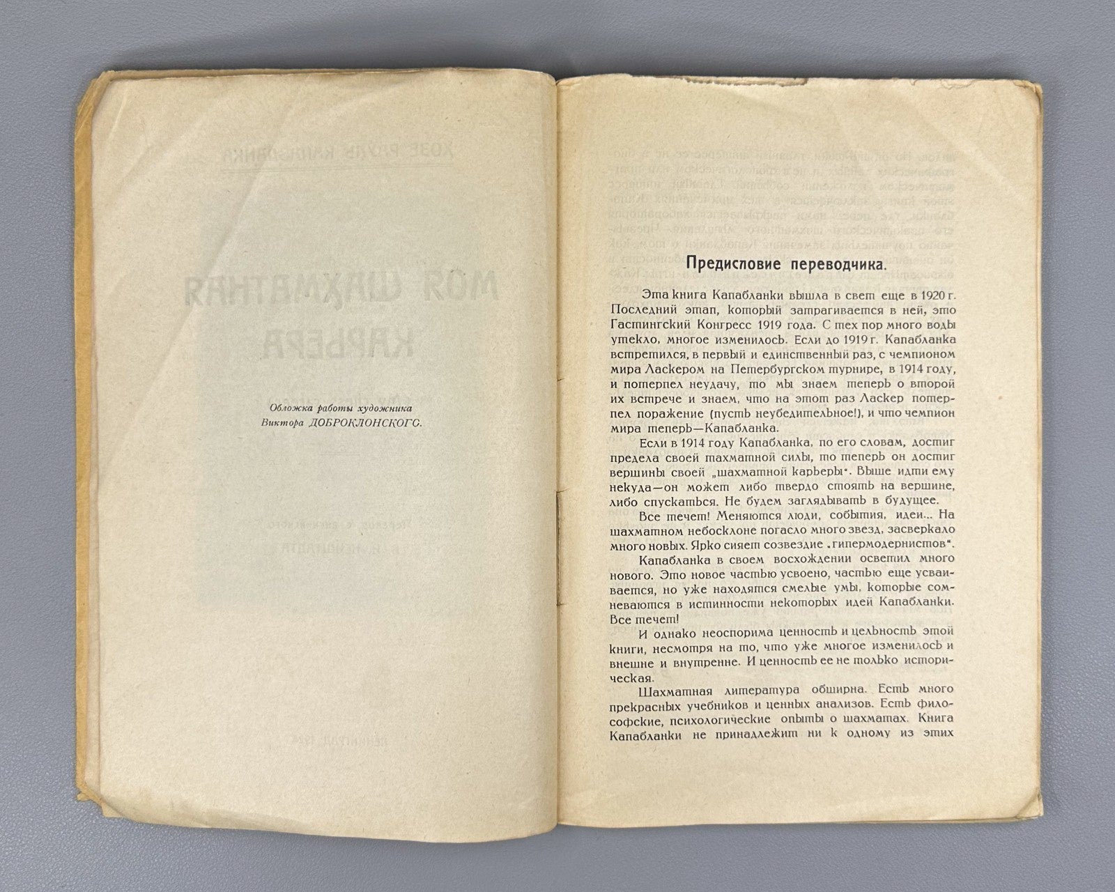 Капабланка Моя шахматная карьера 1924 Capablanca My Chess Career 1st ed. Russian