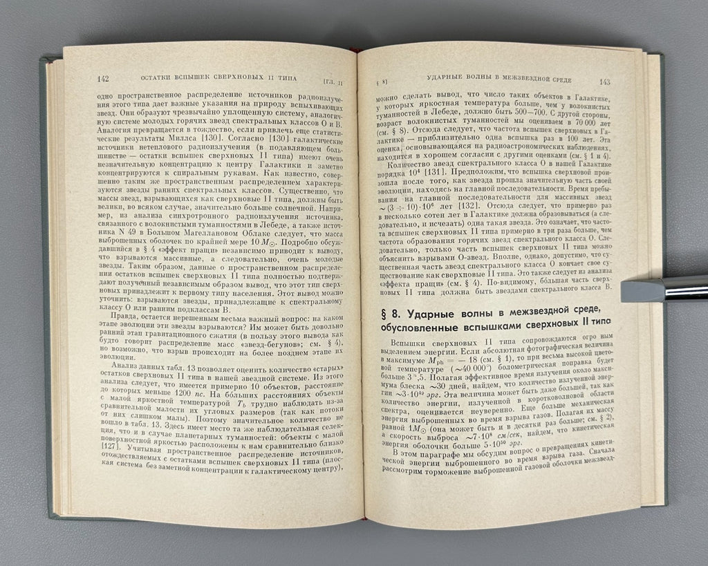 1st ed. Шкловский Сверхновые звезды 1966 Shklovsky Supernovae astrophysics