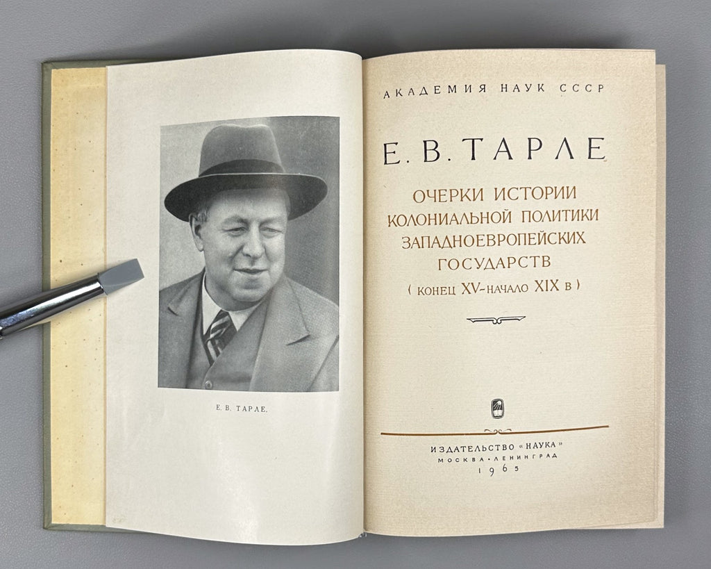 Tarle History of Colonial Policy 1965 Тарле Очерки истории колониальной политики