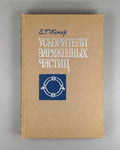 1st ed. Charged Particle Accelerators 1964 Комар Ускорители заряженных частиц