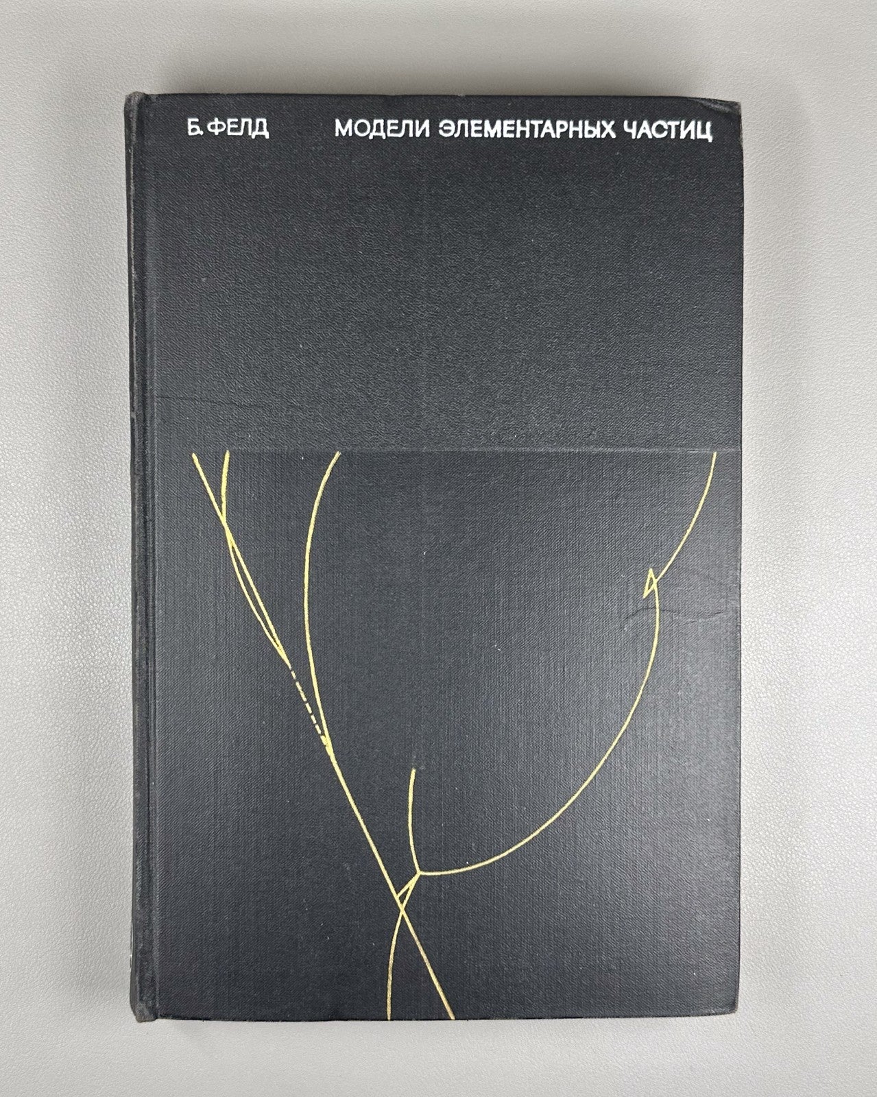 Feld Models of Elementary Particles 1971 Фелд Модели элементарных частиц
