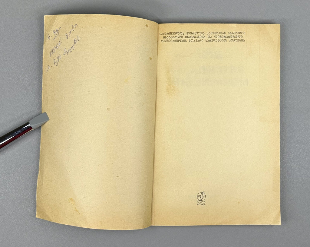 1st ed. in Georgian To Kill a Mockingbird Harper Lee Novel in II vol.