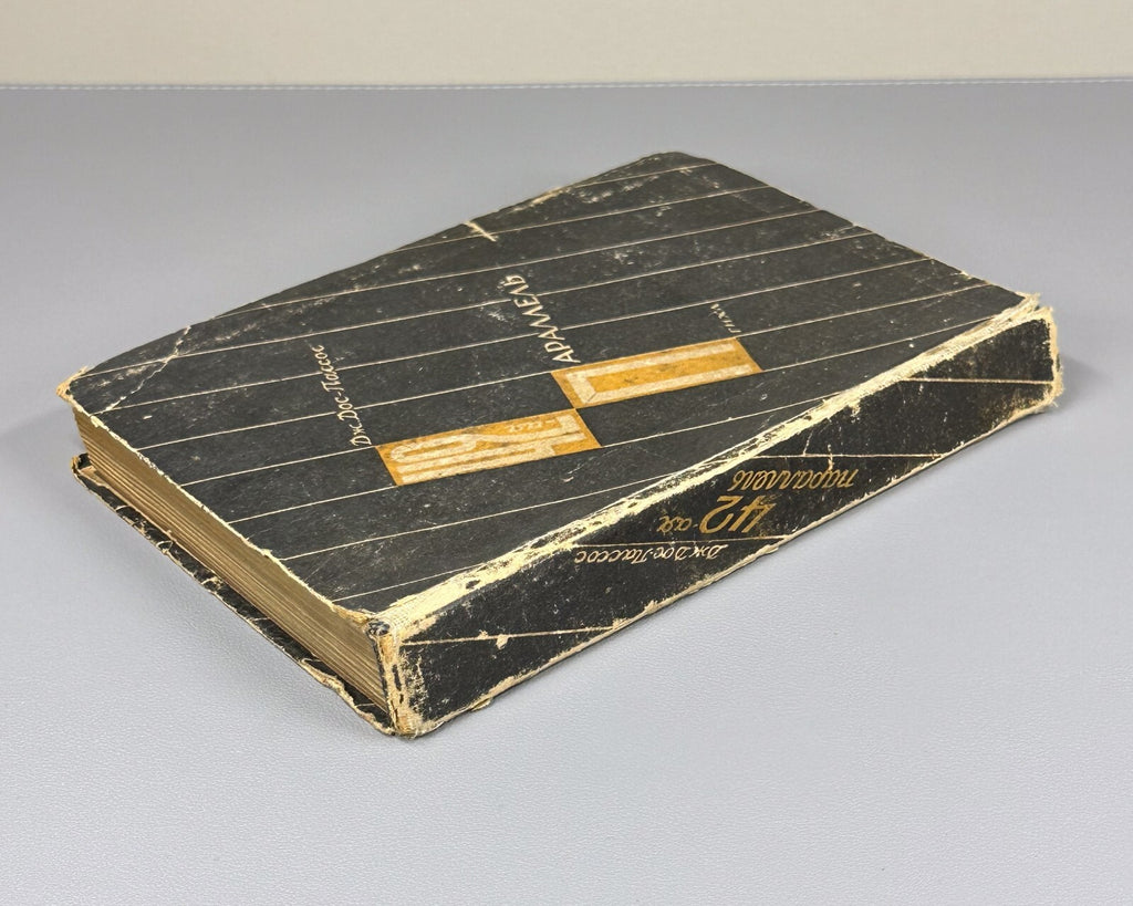 1st ed. in Russian John Dos Passos 42nd Parallel 1931 Дос-Пассос 42-я паралль