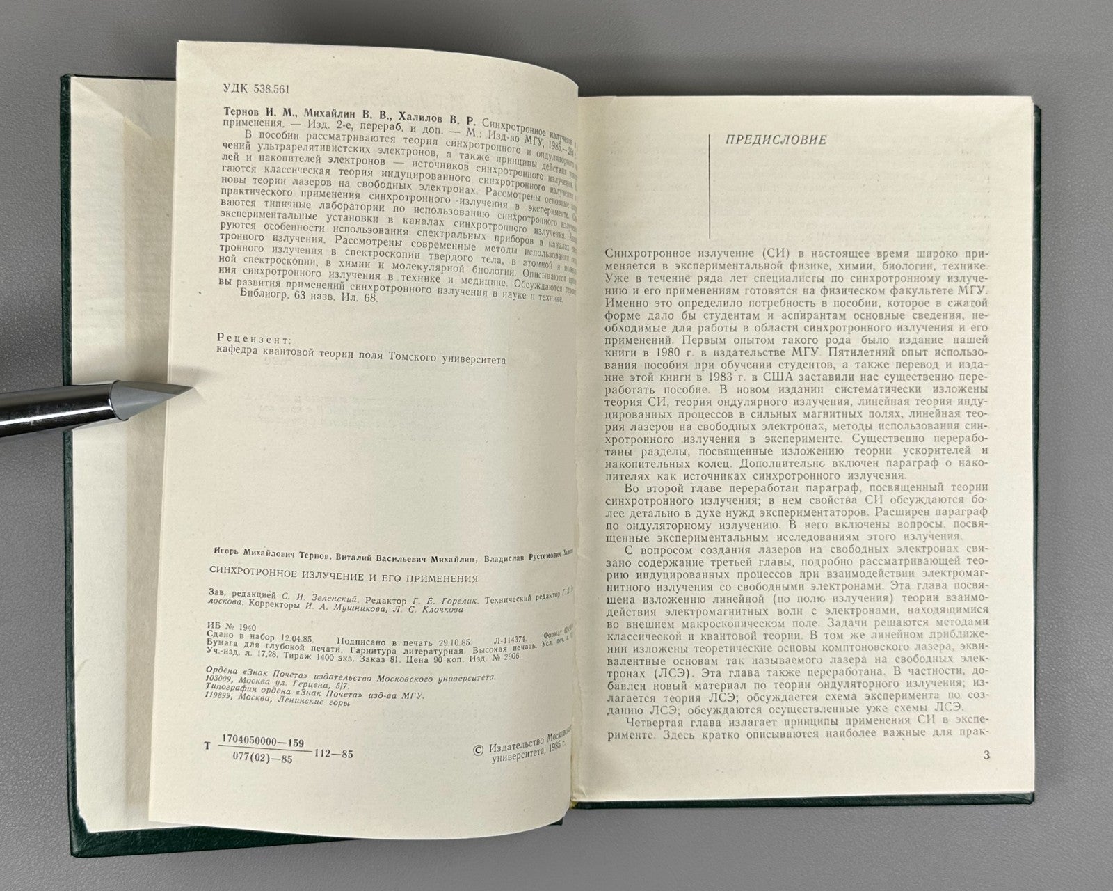 Synchrotron Radiation 1985 Тернов Синхротронное излучение и его применения