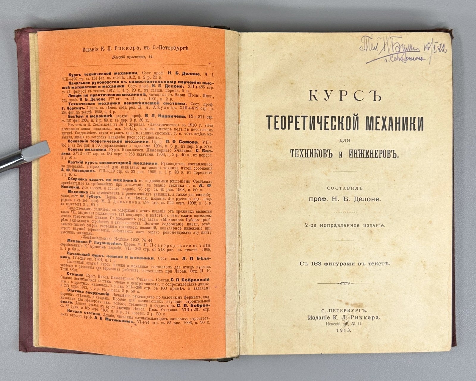 Делоне Курс теоретической механики 1913 Delone Course of Theoretical Mechanics