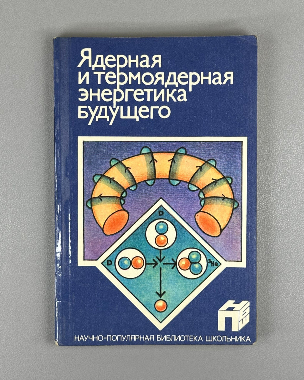 Ядерная и термоядерная энергетика будущего 1987 Nuclear and Thermonuclear Energy