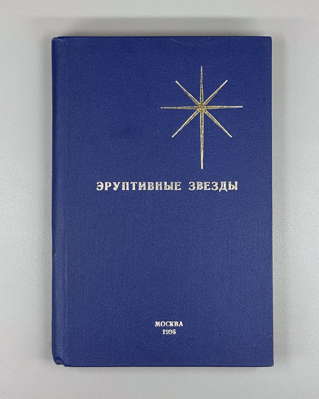 Autograph Masevich Eruptive Stars Physics 1996 Эруптивные звезды Масевич Rare