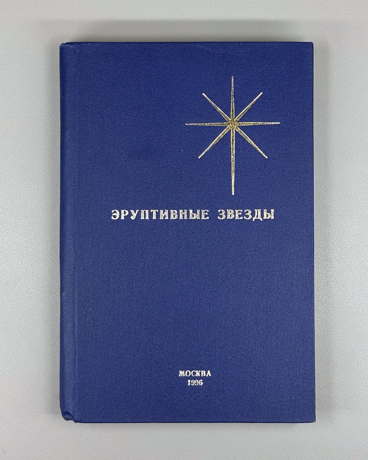 Autograph Masevich Eruptive Stars Physics 1996 Эруптивные звезды Масевич Rare