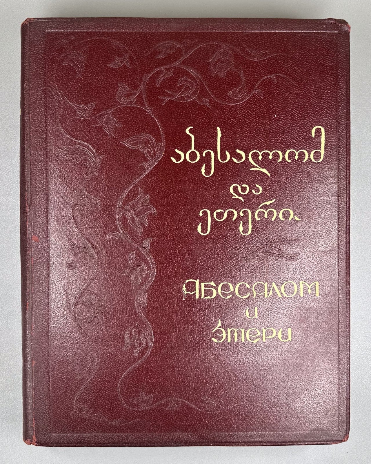 1st ed. Paliashvili Abesalom da Eteri 1941 Ucha Japaridze Gudiashvili Georgian