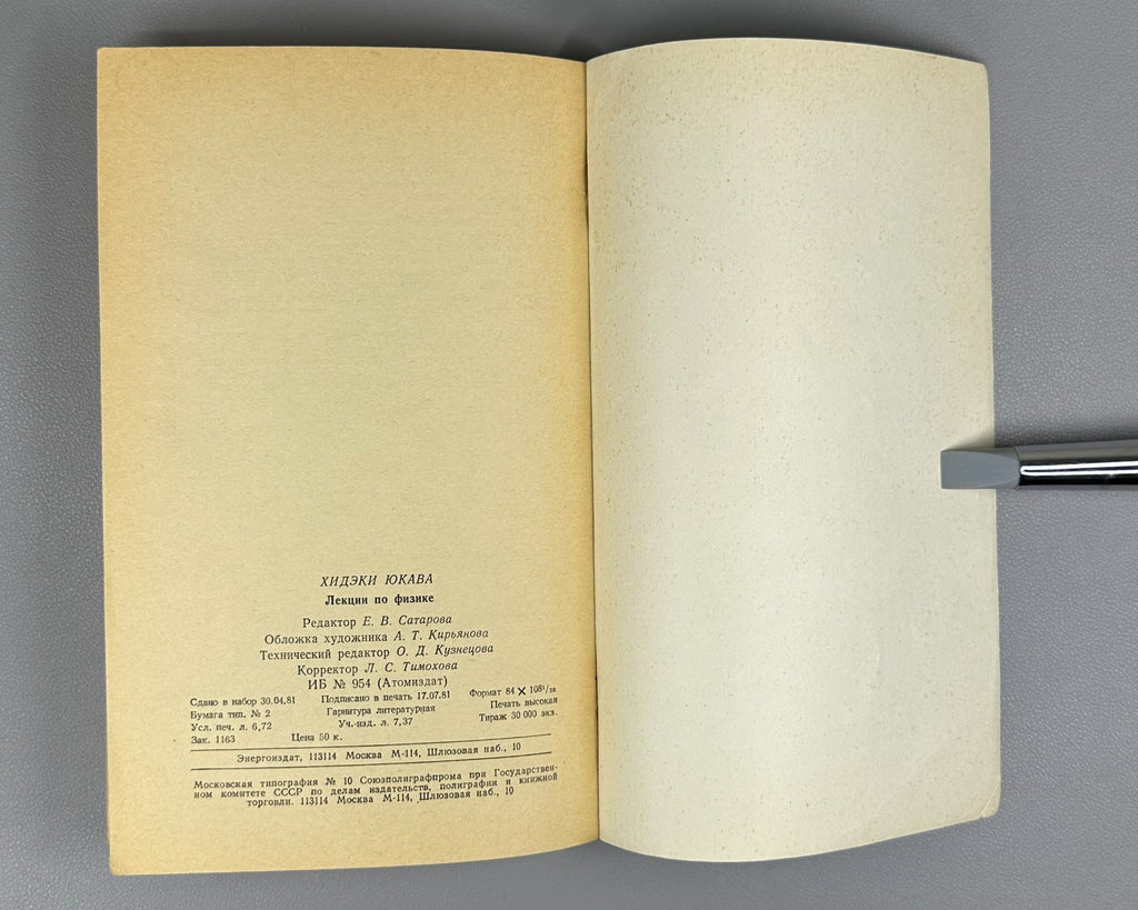 Юкава Лекции по физике 1981 Hideki Yukawa Lectures on Physics Russian