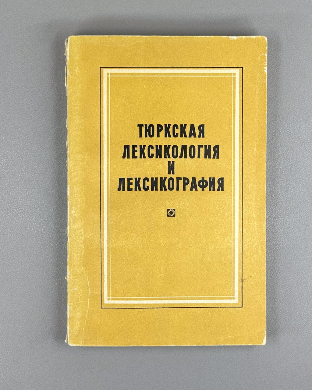 Тюркская лексикология и лексикография 1971 Turkic Lexicology and Lexicography