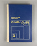 Bogolyubov Quantum field theory 1980 Боголюбов Ширков Квантовые поля