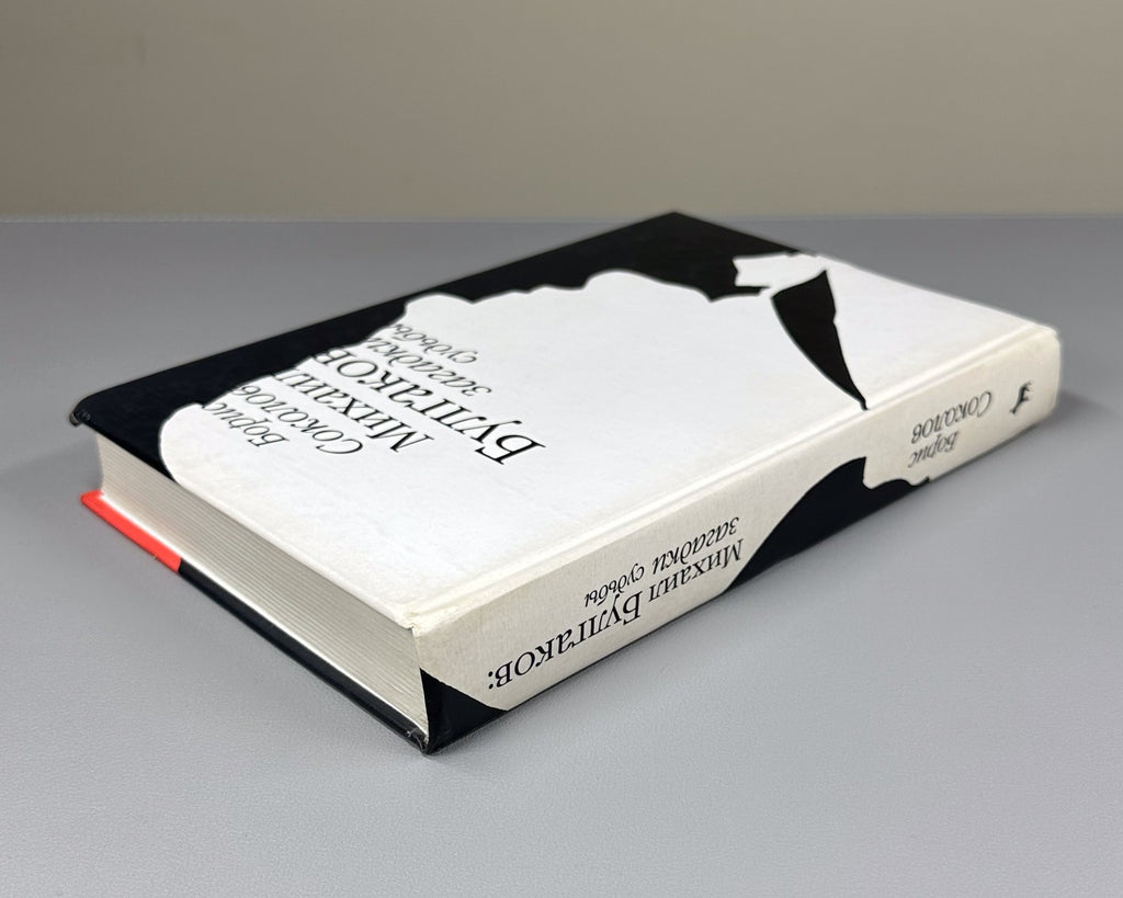 1st ed. Sokolov Mikhail Bulgakov 2008 Соколов Михаил Булгаков загадки судьбы