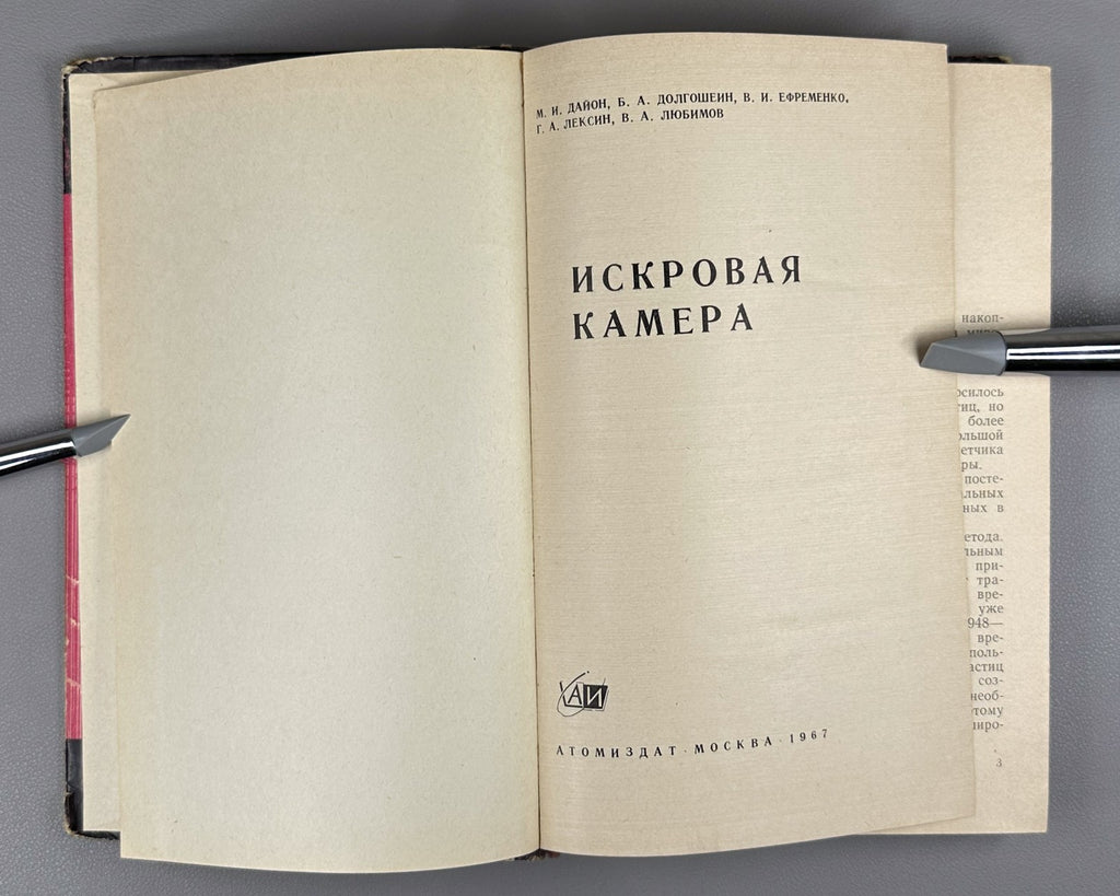 Дайон Долгошеин Искровая камера 1967 Dayon Dolgoshein Spark Chamber 1st ed.