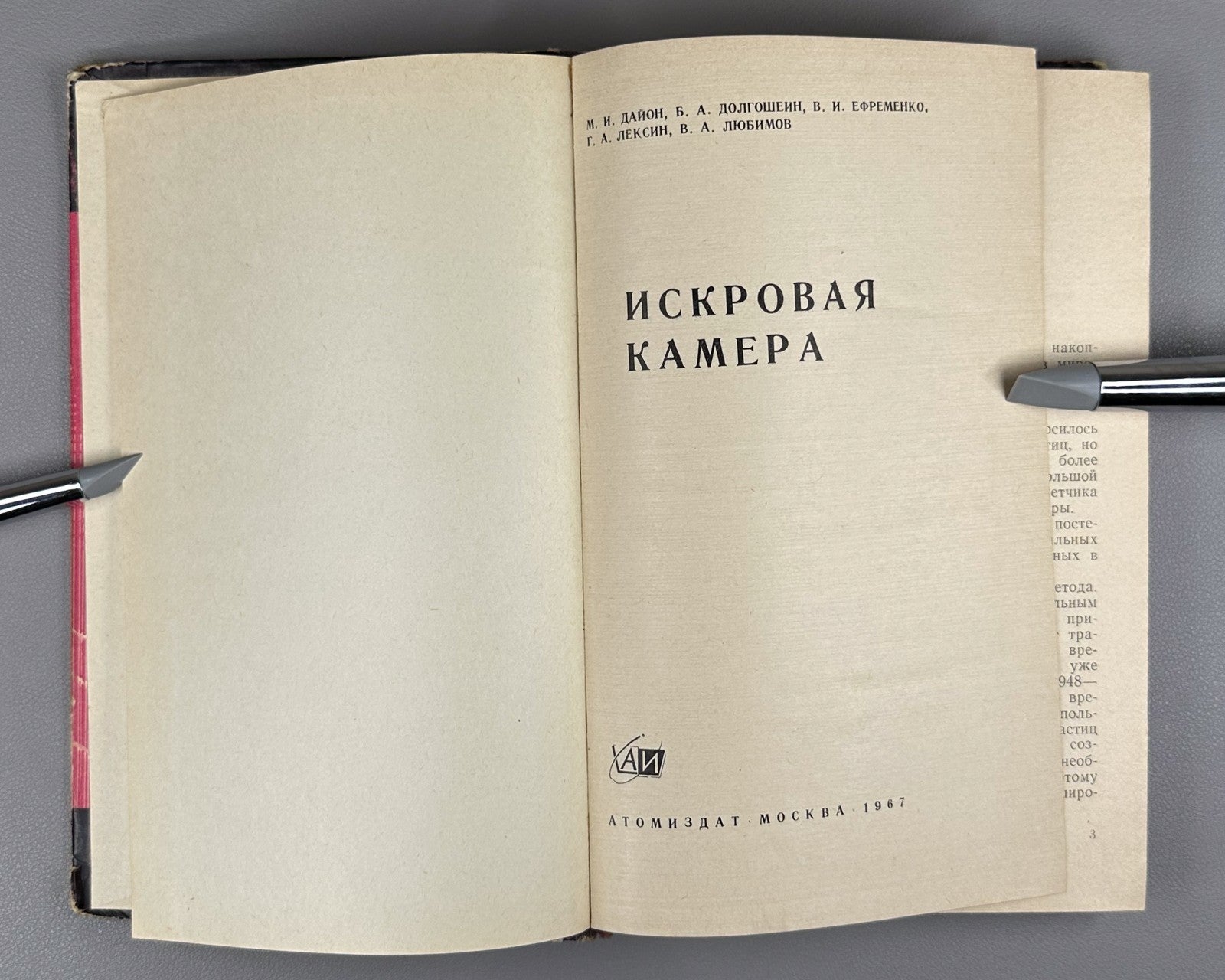 Дайон Долгошеин Искровая камера 1967 Dayon Dolgoshein Spark Chamber 1st ed.
