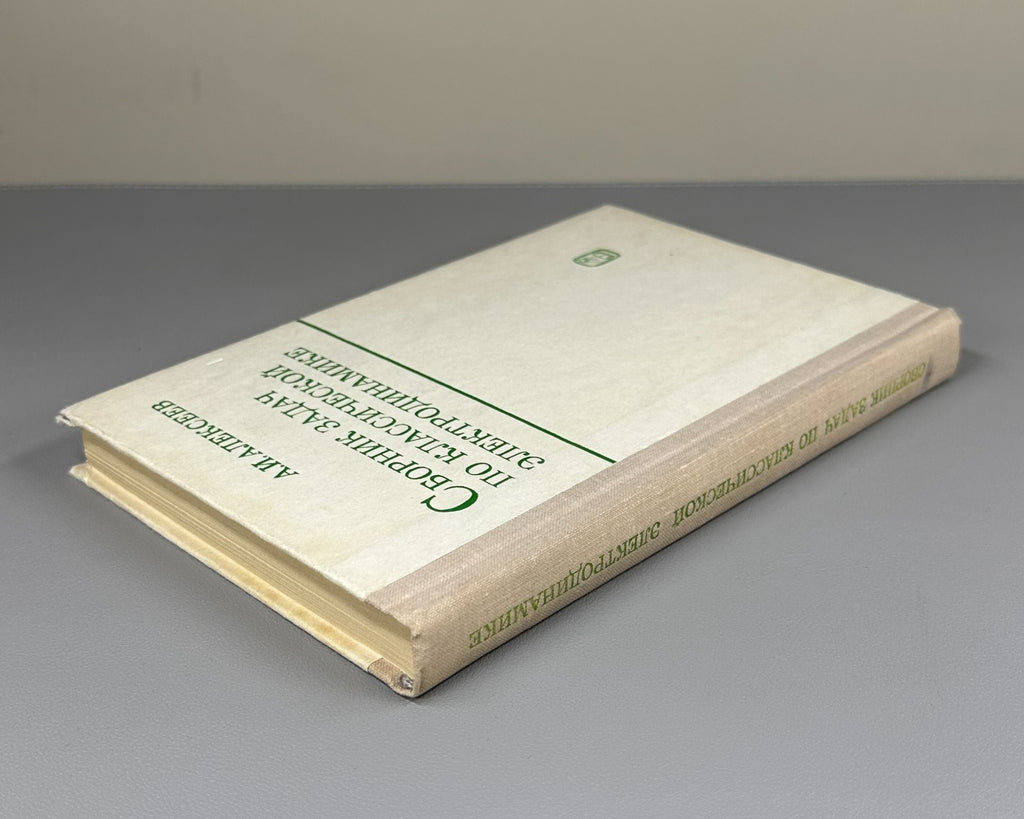 Alekseev Electrodynamics Textbook 1977 Алексеев Сборник задач Элктродинамика
