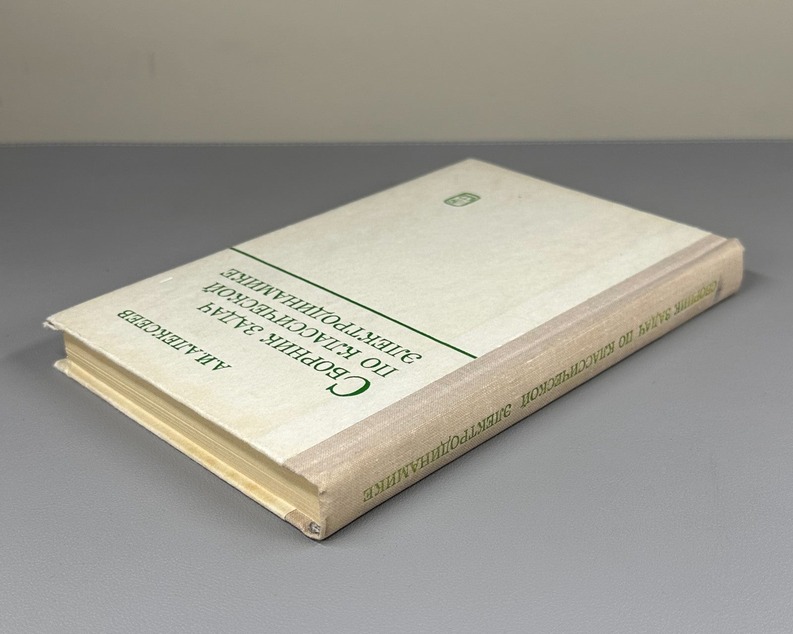 Alekseev Electrodynamics Textbook 1977 Алексеев Сборник задач Элктродинамика