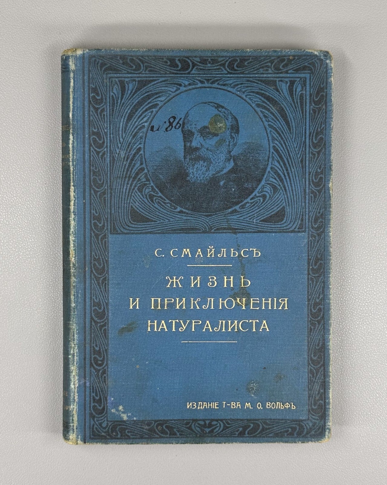 Smiles Life & Adventures of the Naturalist 1904 Жизнь и приключения натуралиста