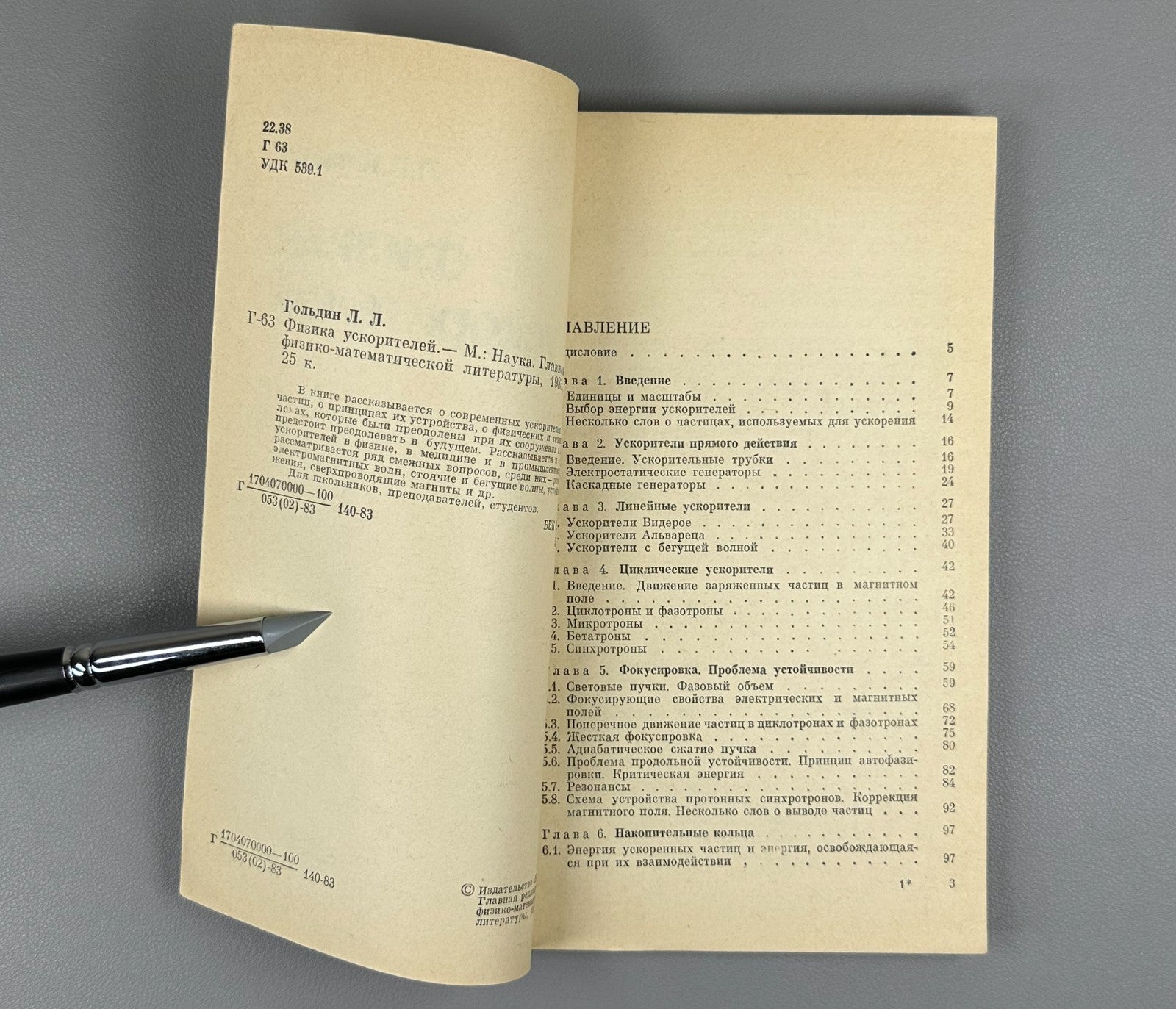 Гольдин Л. Л. Физика ускорителей 1983 Goldin L. L. Physics of Accelerators