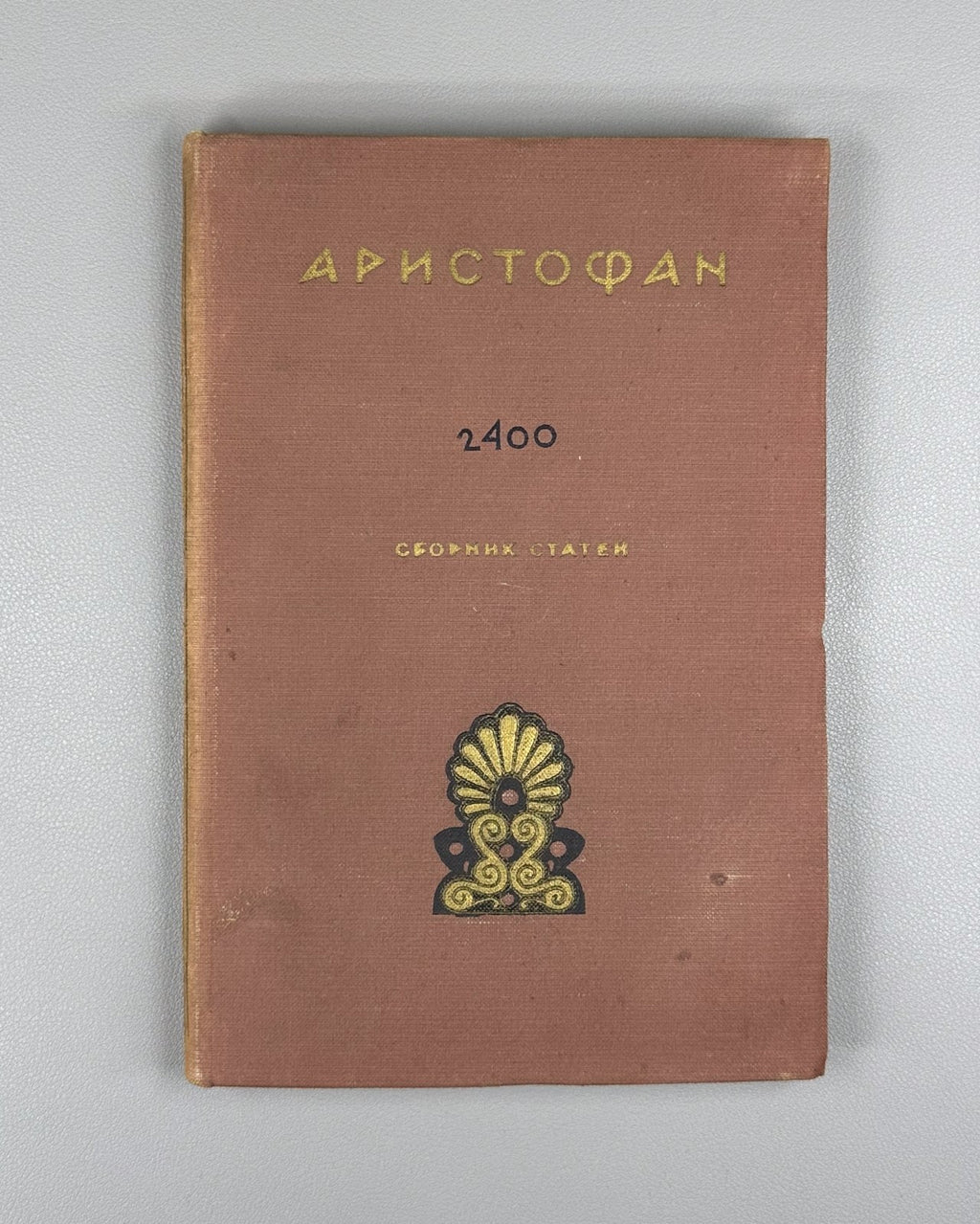 Aristophanes Collection of Articles 1956 Аристофан Сборник статей Юбилейный