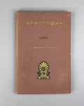 Aristophanes Collection of Articles 1956 Аристофан Сборник статей Юбилейный