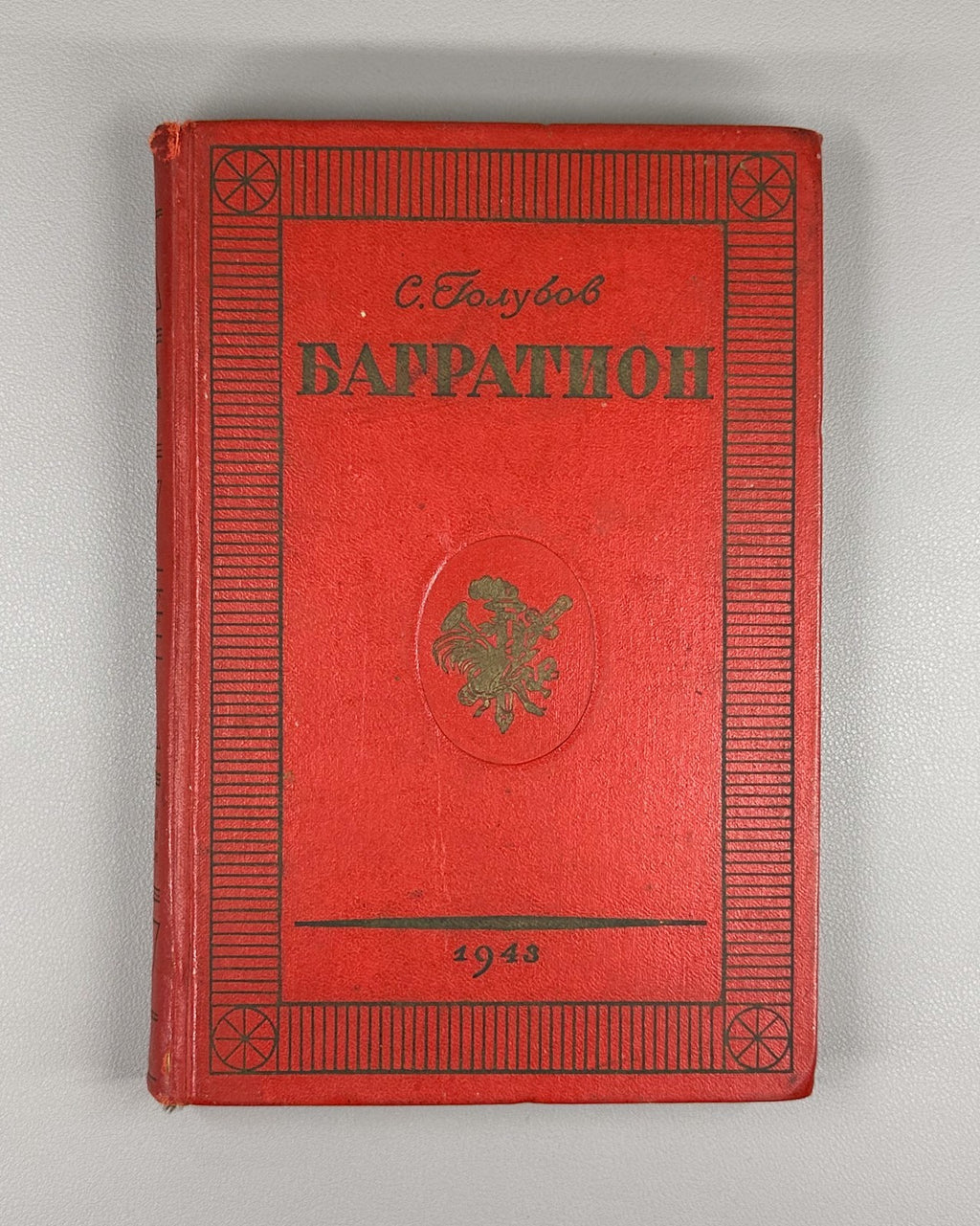 Golubov Bagration glory and honor 1812 Rus 1943 Голубов Багратион 1812