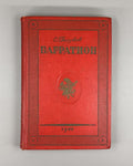 Golubov Bagration glory and honor 1812 Rus 1943 Голубов Багратион 1812