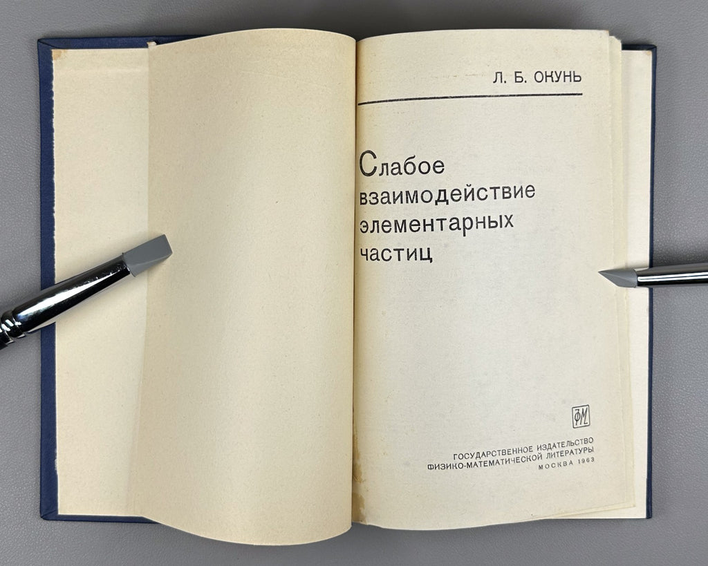 Окунь Слабое взаимодействие элементарных частиц 1963 Okun Weak Interaction 1st e