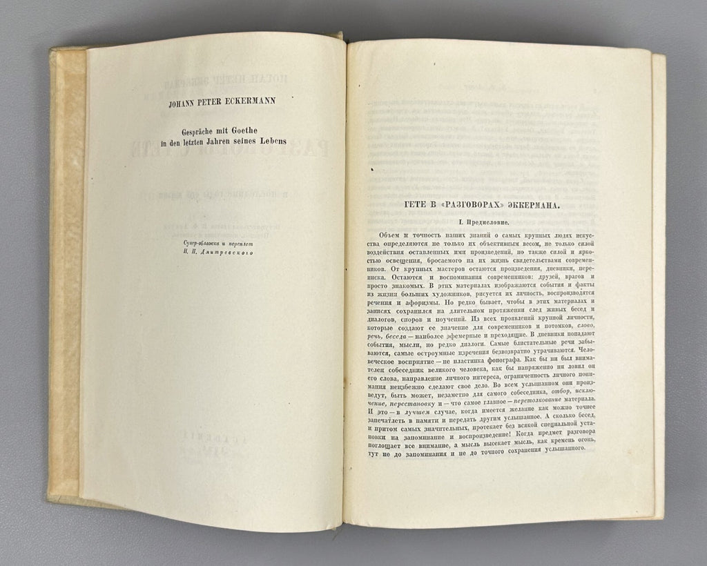Academia Eckermann Conversations with Goethe 1934 Эккерман Разговоры с Гете