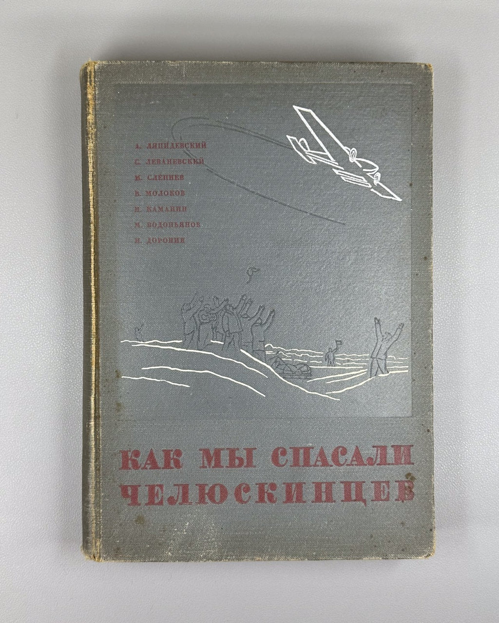 How We Saved the Chelyuskinites Vol.III 1934 Как мы спасали челюскинцев т.3 Rare