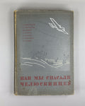 How We Saved the Chelyuskinites Vol.III 1934 Как мы спасали челюскинцев т.3 Rare