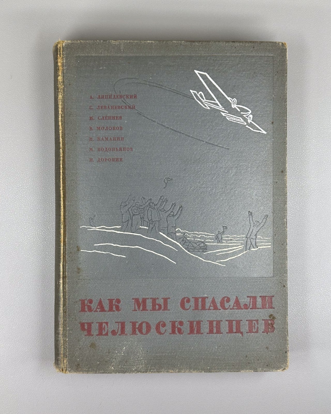 How We Saved the Chelyuskinites Vol.III 1934 Как мы спасали челюскинцев т.3 Rare